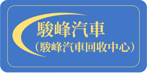 駿峰劏車 Logo